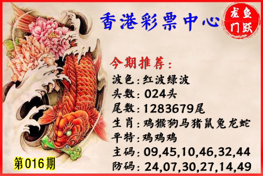 016期香港鱼跃龙门[图]