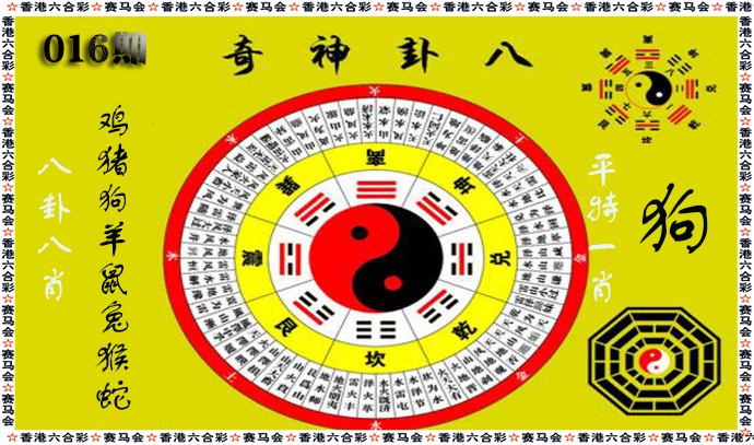 016期八卦神奇[图]