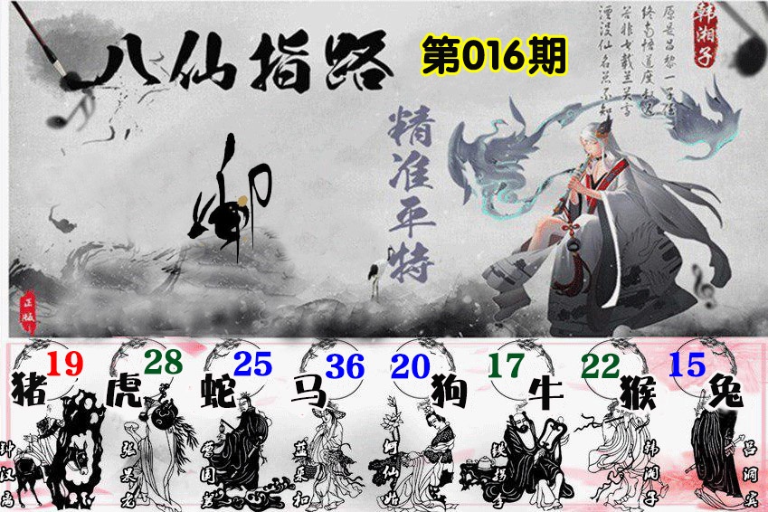 016期八仙指路[图]
